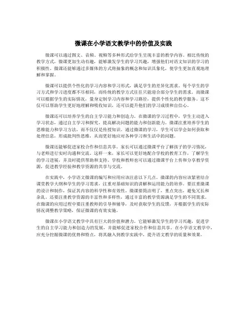 微课在小学语文教学中的价值及实践