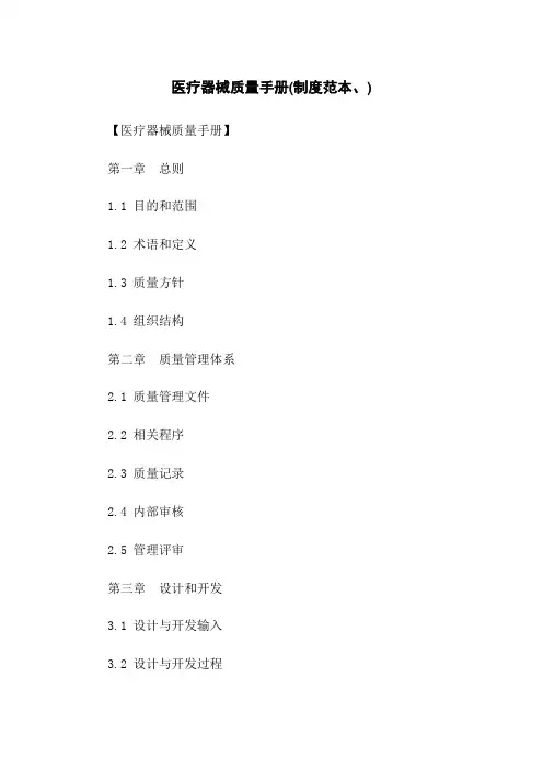 医疗器械质量手册(制度范本、)
