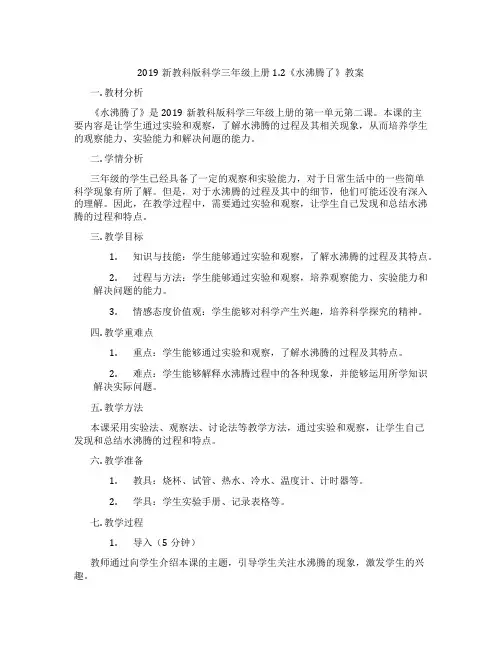 2019新教科版科学三年级上册1.2《水沸腾了》教案