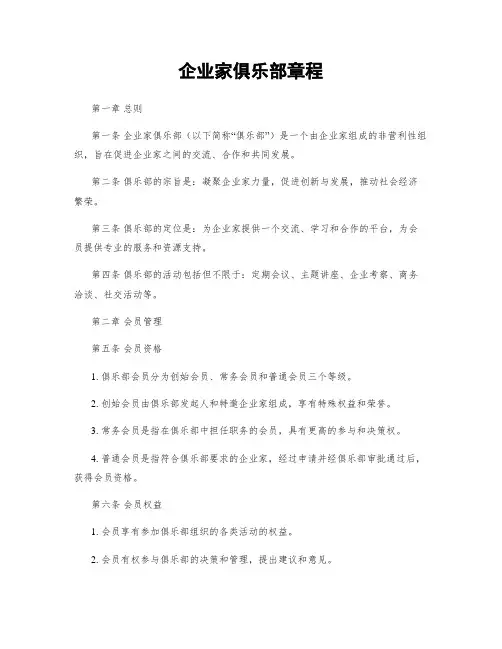 企业家俱乐部章程