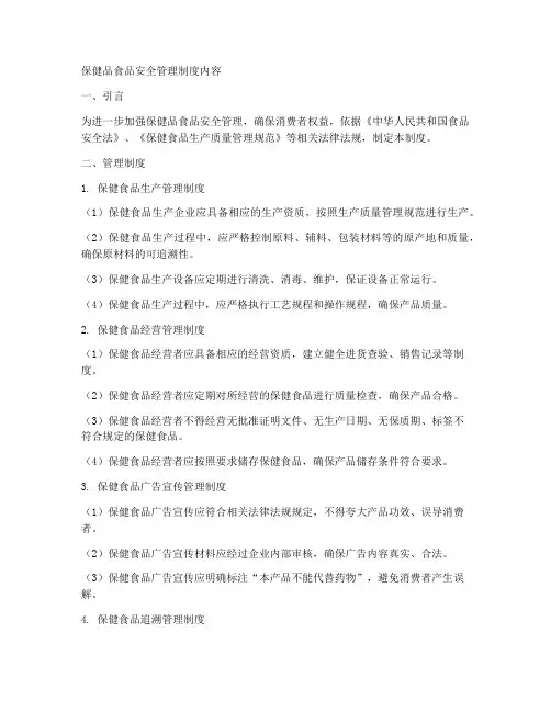 保健品食品安全管理制度内容