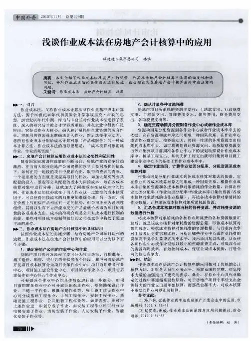 浅谈作业成本法在房地产会计核算中的应用