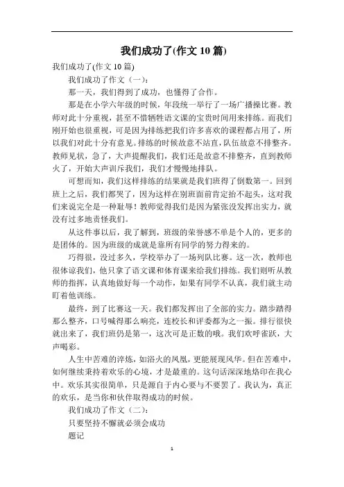 我们成功了(作文10篇)
