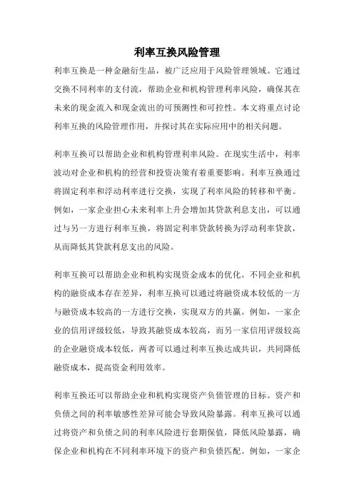 利率互换风险管理