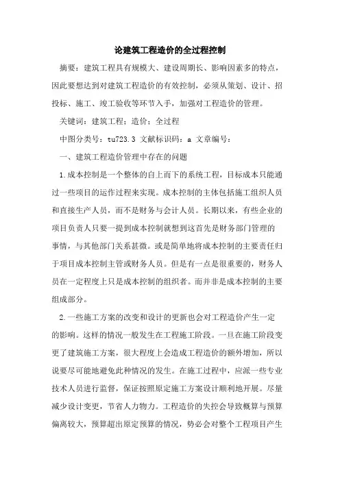 论建筑工程造价全过程控制