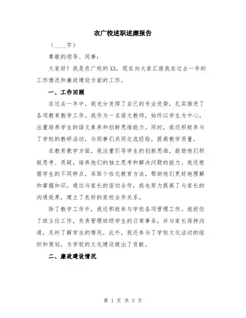 农广校述职述廉报告