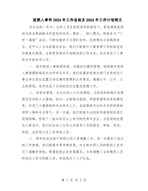 医院人事科2024年工作总结及2024年工作计划例文（3篇）