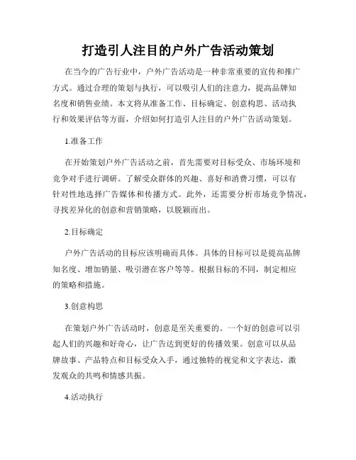 打造引人注目的户外广告活动策划