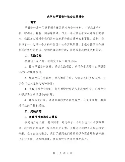 大学生平面设计社会实践报告
