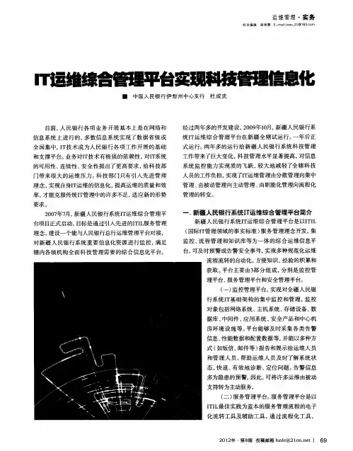 IT运维综合管理平台实现科技管理信息化