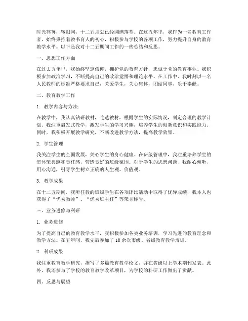 教师十二五工作总结及