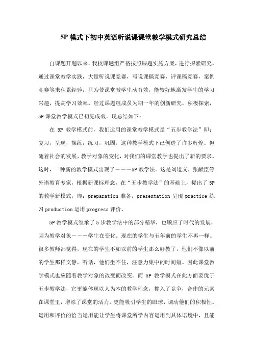 模式下初中英语听说课课堂教学模式研究总结
