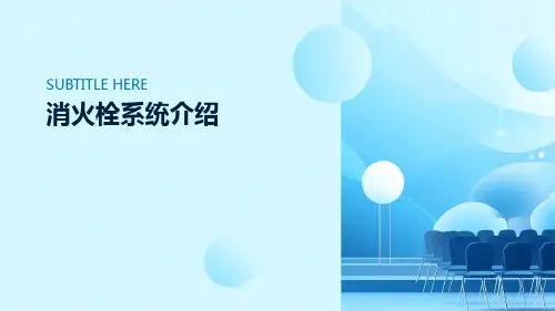 消火栓系统介绍