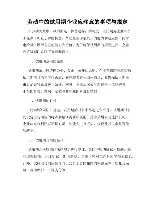 劳动中的试用期企业应注意的事项与规定
