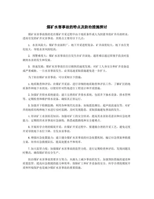 煤矿水害事故的特点及防治措施探讨