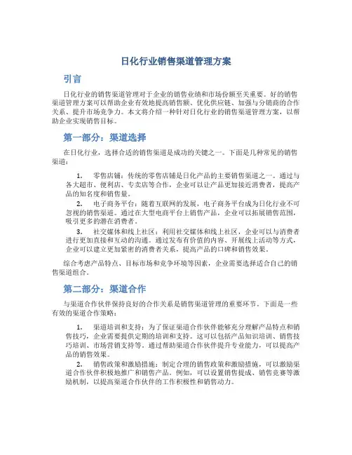 日化行业销售渠道管理方案