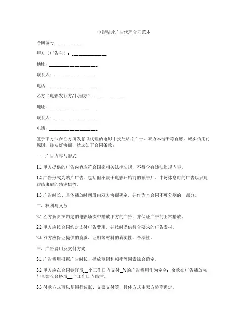 电影贴片广告代理合同范本