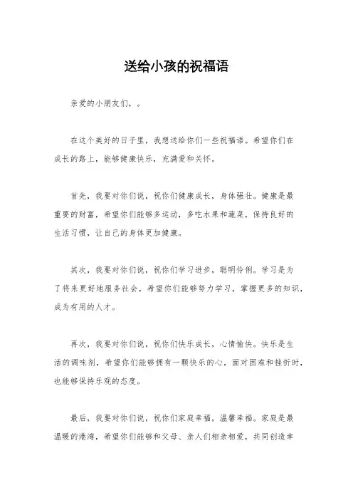送给小孩的祝福语