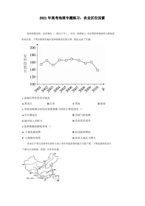 2021年高考地理专题练习：农业区位因素
