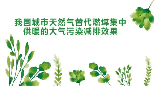 我国城市天然气替代燃煤集中供暖的大气污染减排效果