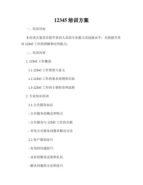 12345培训方案