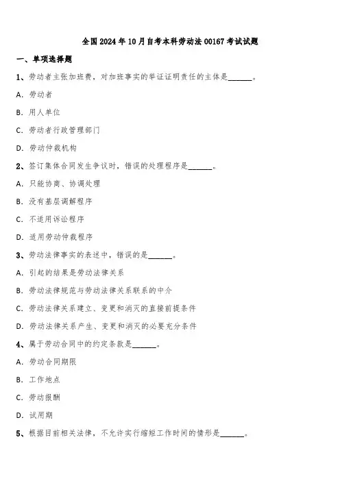 全国2024年10月自考本科劳动法00167考试试题含解析