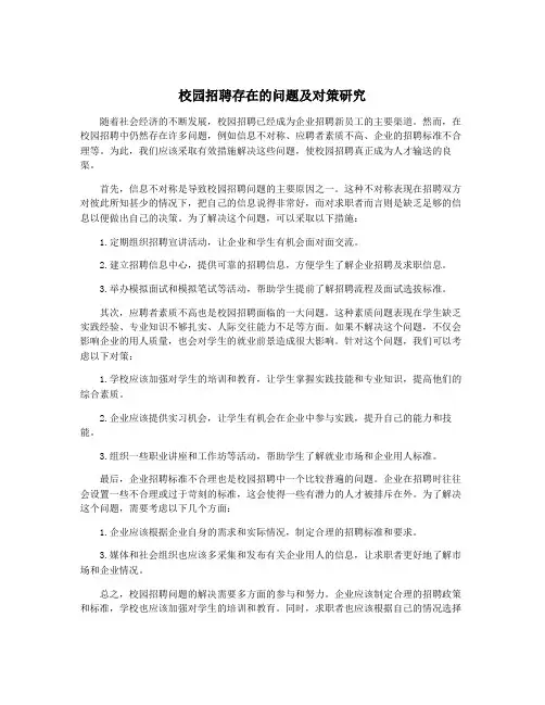 校园招聘存在的问题及对策研究