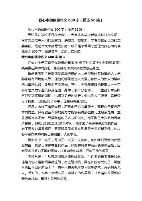 我心中的偶像作文600字（精选56篇）