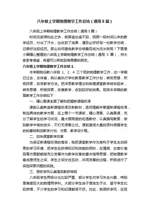 八年级上学期物理教学工作总结（通用5篇）