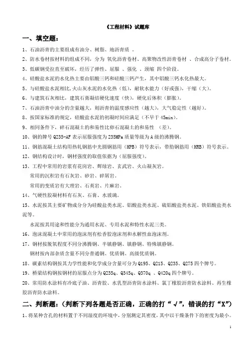 《工程材料》试题库