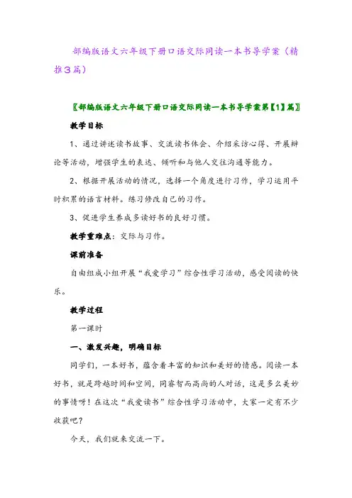 2024年部编版语文六年级下册口语交际同读一本书导学案(精推3篇)
