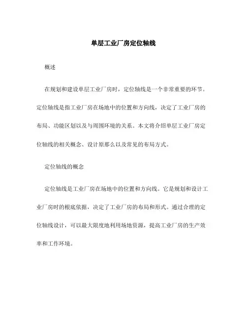 单层工业厂房定位轴线