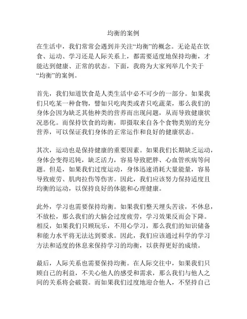 均衡的案例