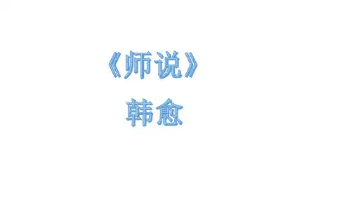 师说情境默写