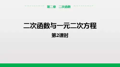 《二次函数与一元二次方程》二次函数PPT(第2课时)教学课件