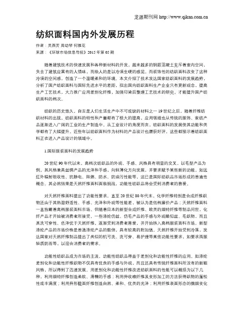 纺织面料国内外发展历程