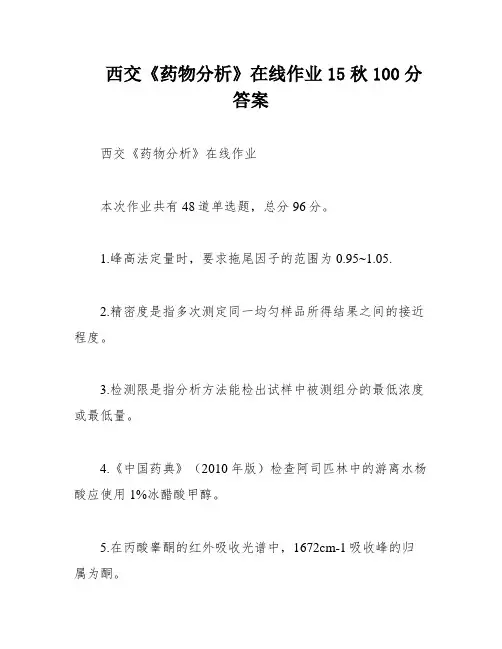 西交《药物分析》在线作业15秋100分答案