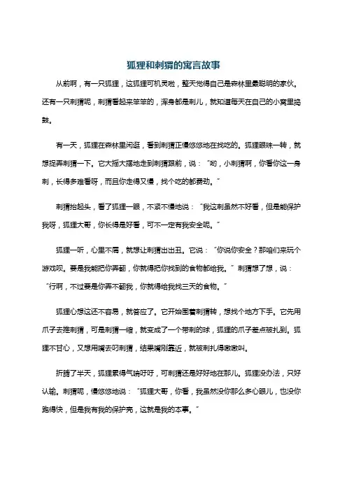 狐狸和刺猬的寓言故事