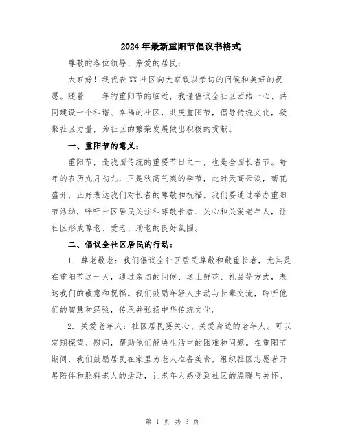 2024年最新重阳节倡议书格式