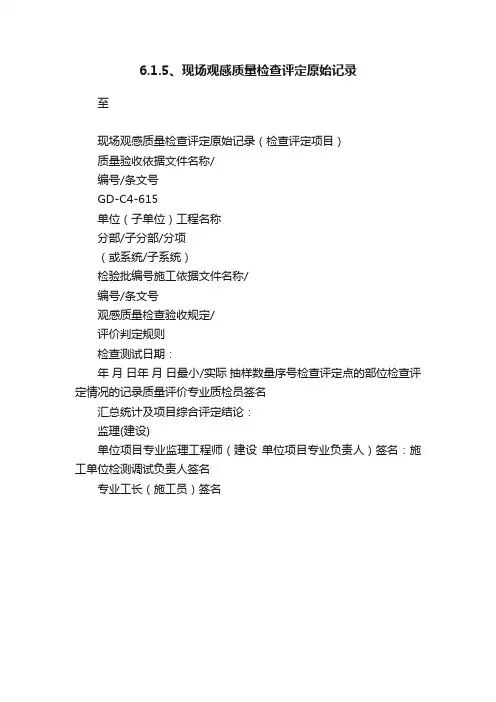 6.1.5、现场观感质量检查评定原始记录
