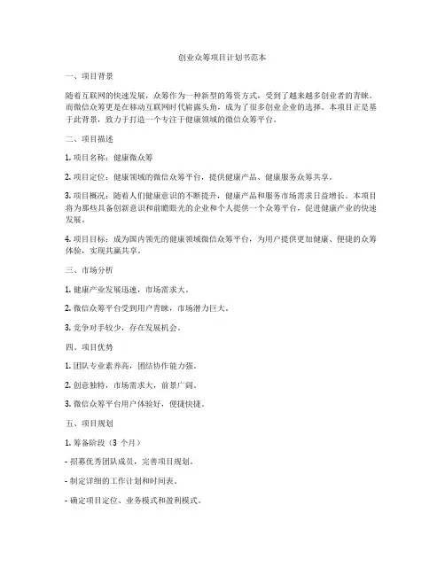创业众筹项目计划书范本