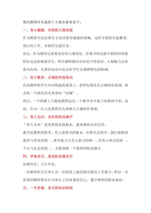 现代教师应具备的十大基本素质