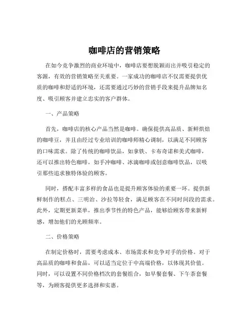 咖啡店的营销策略