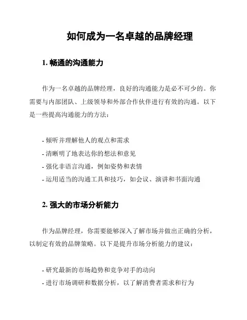 如何成为一名卓越的品牌经理