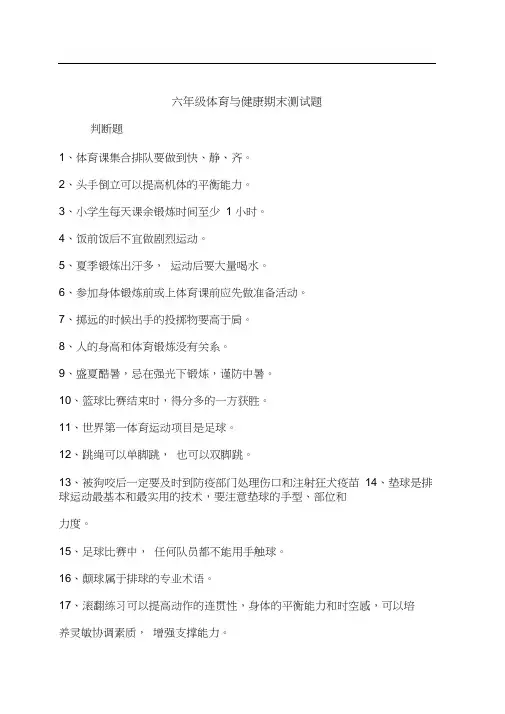 六年级下册体育试题-期末测试卷全国通用含答案