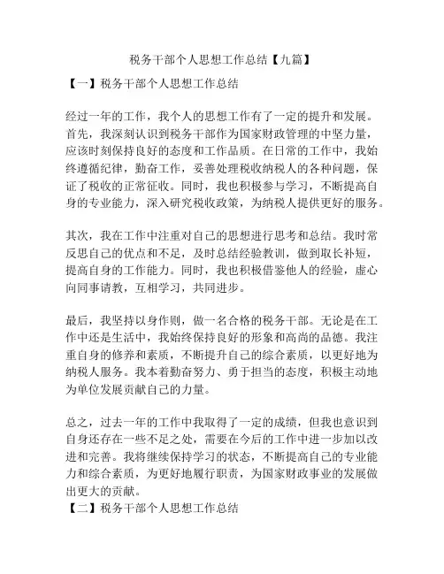 税务干部个人思想工作总结【九篇】