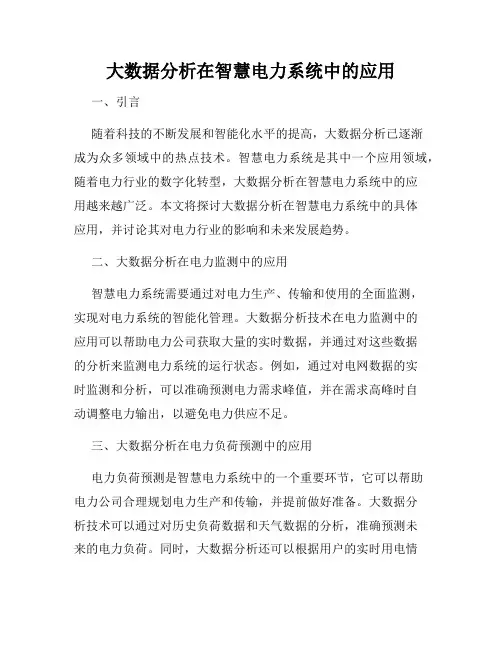 大数据分析在智慧电力系统中的应用