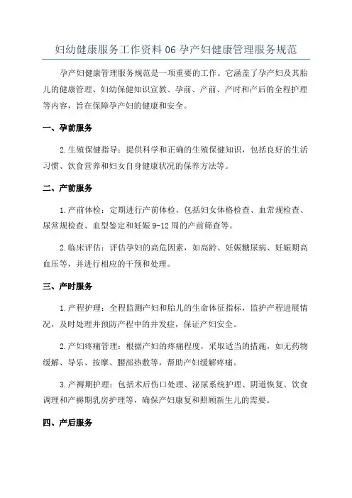 妇幼健康服务工作资料06孕产妇健康管理服务规范