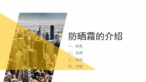 防晒霜的推荐介绍ppt课件