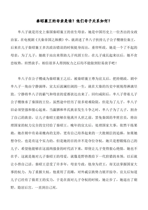 秦昭襄王的母亲是谁？他们母子关系如何？